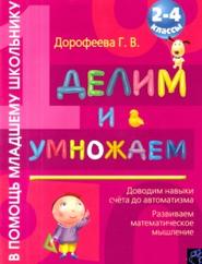 Делим и умножаем, 2—4 классы, Дорофеева Г.В., 2012