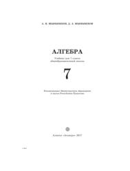 Алгебра, учебник для 7 класса общеобразовательных школ, Шыныбеков А.Н., Шыныбеков Д.А., 2017