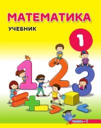 Математика, учебник, 1 класс, Магеррамов М., Гусейнадзе Г., Абдуллаева С., Рустамова И., 2019