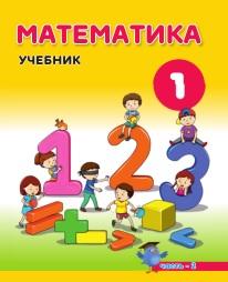Математика, учебник, 1 класс, Магеррамов М., Гусейнадзе Г., Абдуллаева С., Рустамова И., 2019