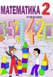 Математика, 2 класс, Гахраманова Н., Аскерова Дж., 2018
