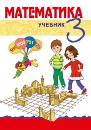 Математика, 3 класс, Гахраманова Н., Аскерова Дж., Гурбанова Л., 2018