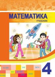 Математика, 4 класс, учебник, Гахраманова Н., Аскерова Дж., 2019