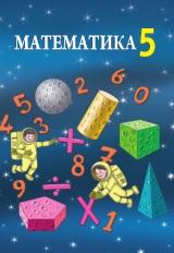 Математика, 5 класс, Гахраманова Н., Гусейнов Ф., 2018