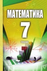 Математика, учебник, 7 класс, Исмайылова С., 2018