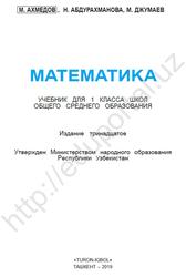 Математика, 1 класс, Ахмедов М., Абдурахманова Н., Джумаев М., 2019