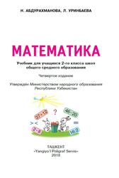 Математика, 2 класс, Абдурахманова Н., Урбинаева Л., 2018