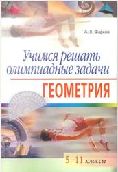 Геометрия, 5-11 классы, Учимся решать олимпиадные задачи, Фарков А.В., 2007