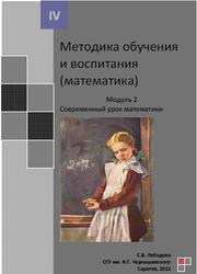 Методика обучения и воспитания, Математика, Модуль 2, Современный урок математики, Лебедева С.В., 2015