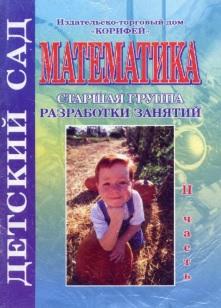 Математика, старшая группа, разработки занятий, II часть, Жукова Р.Л., 2009