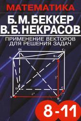 Применение векторов для решения задач, Учебное пособие по математике для учащихся 8-11 классов, Беккер Б.М., Некрасов В.Б., 2002