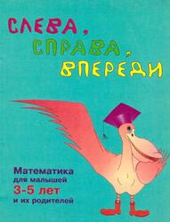 Слева, справа, впереди, Развивающее пособие по математике для детей 3-5 лет, Дмитриева Т.В., 2001
