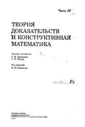 Теория доказательств и конструктивная математика, Барвайс Дж., 1983