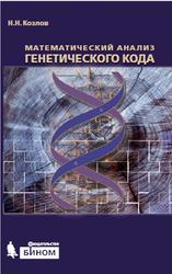 Математический анализ генетического кода, Козлов Н.Н., 2015