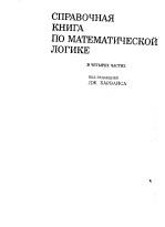 Справочная книга по математической логике, в 4-х частях, Барвайс Дж., часть III, теория рекурсии, 1982
