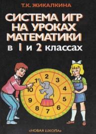 Система игр на уроках математики в 1 и 2 классах четырехлетней начальной школы, Жикалкина Т.К., 1996