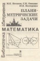 Планиметрические задачи, Потапов М.К., Олехник С.Н., Нестеренко Ю.В., 1992