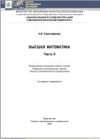 Высшая математика, часть II, Самочернова Л.И., 2005