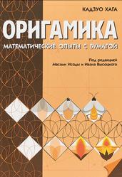 Оригамика,  Математические опыты со складыванием бумаги, Хага Кадзуо, 2014