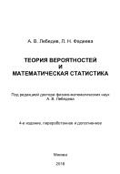 Теория вероятностей и математическая статистика, Лебедев А.В., Фадеева Л.Н., 2018