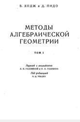 Методы алгебраической геометрии, Том 1, Ходж В., Пидо Д., 1954