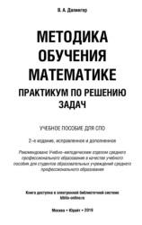 Методика обучения математике, Далингер В.А., 2019