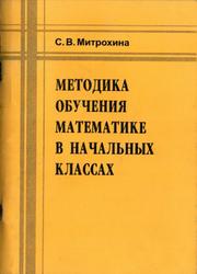 Методика обучения математике в начальных классах, Митрохина С.В., 2006