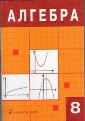 Алгебра, 8 класс, Абылкасымова А.Е., Бекбоев И., Абдиев А., Жумагулова З.А., 2003