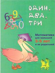 Один, два, три, Развивающее пособие по математике для детей 3-5 лет, Дмитриева Т.В., 2001