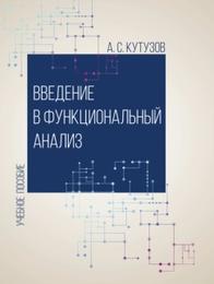 Введение в функциональный анализ, учебное пособие, Кутузов А.С., 2020