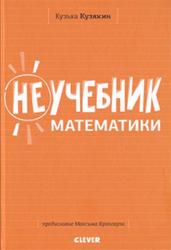 Неучебник математики, Кузякин К., 2019