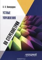 Устные упражнения по стереометрии, Виноградова А.В., 2014