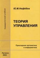 Теорія керування, навчальний посібник, Нефьодов Ю.М., 2003