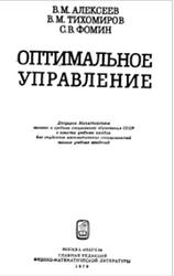 Оптимальное управление, Алексеев В.М., Тихомиров В.М., Фомин С.В., 1979