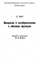 Введение в алгебраические и абелевы функции, Ленг С., 1976