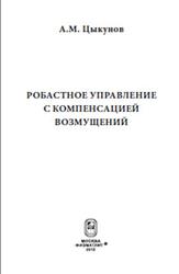 Робастное управление с компенсацией возмущений, Цыкунов А.М., 2012
