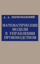 Математические модели в управлении производством, Первозванский А.А., 1975