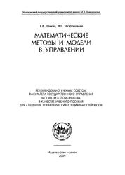 Математические методы и модели в управлении, Учебное пособие, Шикин Е.В., Чхартишвили А.Г., 2004