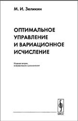 Оптимальное управление и вариационное исчисление, Зеликин М.И., 2004