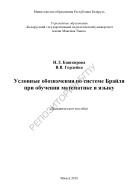 Условные обозначения по системе Брайля при обучении математике и языку, Башкирова И.Л., Гордейко В.В., 2010