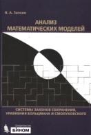 Анализ математических моделей, системы законов сохранения, уравнения Больцмана и Смолуховского, Галкин В.А., 2011