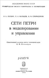 Сети Петри в моделировании и управлении, Лескин А.А., Мальцев П.А., Спиридонов A.М., 1989