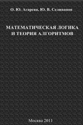 Математическая логика и теория алгоритмов, Агарева О.Ю., 2011