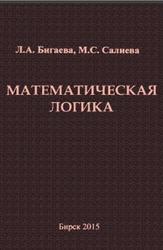 Математическая логика, Бигаева Л.А., Салиева М.С., 2015