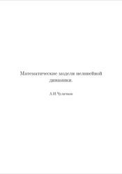 Математические модели нелинейной динамики, Чуличков А.И., 2003