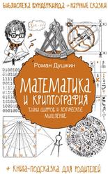 Математика и криптография, Тайны шифров и логическое мышление, Душкин Р.В., 2018