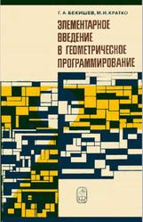 Элементарное введение в геометрическое программирование, Бекишев Г.А., Кратко М.И., 1960