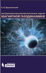 Математические и вычислительные задачи магнитной газодинамики, Брушлинский К.В., 2015