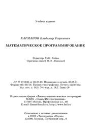 Математическое программирование, Карманов В.Г., 2004