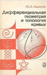 Дифференциальная геометрия и топология кривых, Аминов Ю.А., 1987